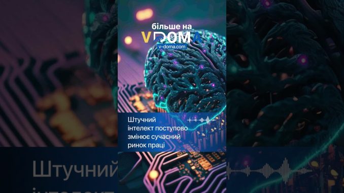 #shorts #vdoma #news #AI #artificialintelligence #вдома #новини #ШІ #штучнийінтелект #ринокпраці